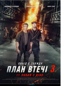 Афіша План втечі 3