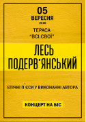 Афіша Лесь Подерв'янський. Епічні п'єси від автора
