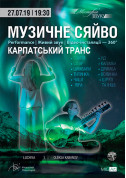 Афіша Музичне сяйво "Карпатський транс"