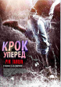 Афіша Крок уперед: Рік танців