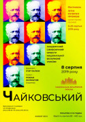 Афіша ЧАЙКОВСЬКИЙ. Симфонічний оркестр НФУ