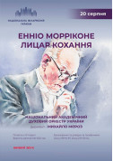 Афіша Енніо Морріконе «ЛИЦАР КОХАННЯ»
