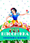 Афіша Казка-мюзикл «Білосніжка. Новорічна історія»