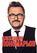 Афіша ОЛЕКСАНДР ПОНОМАРЬОВ