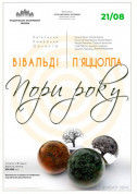 Афіша ВІВАЛЬДІ - П’ЯЦЦОЛЛА – «ПОРИ РОКУ»