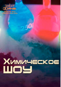 Афіша Химическое Шоу