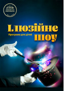 Афіша Ілюзійне шоу