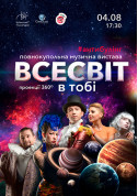 Афіша Повнокупольна музична вистава "Всесвіт в