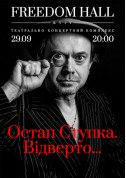 Афіша Остап Ступка. Відверто...