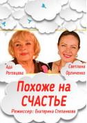 Афіша Похоже на счастье
