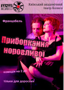 Афіша Приборкання Норовливої