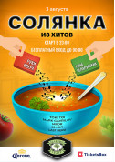 Афіша Солянка из хитов