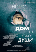 Афіша Дім на краю душі
