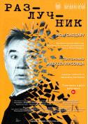 Афіша Розлучник