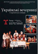 Афіша Українські вечорниці