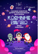 Афіша Новорічне дитяче повнокупольне шоу «Космічне