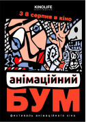 Афіша Анімаційний БУМ (ПРЕМ'ЄРА)