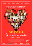 Афіша Берлін, я люблю тебе