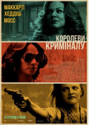Афіша Королеви криміналу