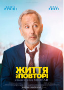 Афіша Життя на повторі (ПРЕМ'ЄРА)
