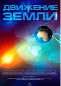 Афіша Рух Землі + Подорож сузір'ями (класична програма)