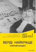 Афіша ВЕРДІ. НАЙКРАЩЕ