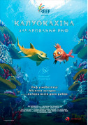 Афіша Калуокахіна. Зачарований Риф + Космічна