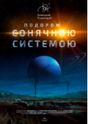 Афіша Подорож Сонячною системою