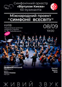Афіша Виртуозы Киева. Симфонии Вселенной