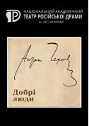 Афіша Добрі люди