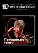 Афіша Прощальне танго
