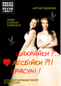 Афіша ШАХРАЙКИ?.. ЛЕСБІЙКИ?!! КРАСУНІ!