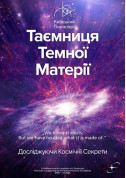 Афіша Таємниця темної матерії