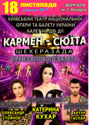 Афіша «ВСЕ ПРО КАРМЕН»