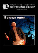Афіша Всюди один. (Свічка на вітрі)