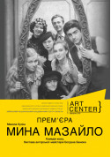 Афіша М. Куліш . «МИНА МАЗАЙЛО». Комедія жаху. Вистава