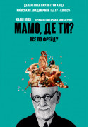 Афіша Прем'єра! Мамо, де ти?