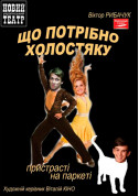 Афіша Що потрібно холостяку