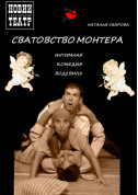 Афіша СВАТАННЯ МОНТЕРА