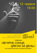 Афіша Вечірнє сонце, дякую за день!