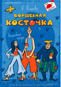 Афіша Волшебная косточка