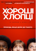 Афіша Хороші хлопці
