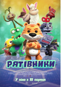 Афіша Рятівники (ПРЕМ'ЄРА)