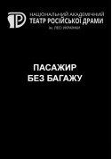 Афіша Пасажир без багажу