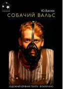 Афіша Собачий вальс