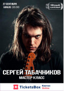 Афіша Сергей Табачников - Мастер Класс