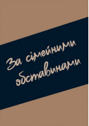 Афіша За сімейними обставинами