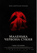 Афіша Маленька червона сукня (ПРЕМ'ЄРА)