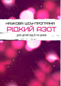 Афіша Научное шоу Жидкий азот