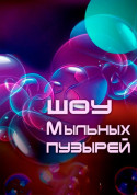 Афіша Шоу мыльных пузырей